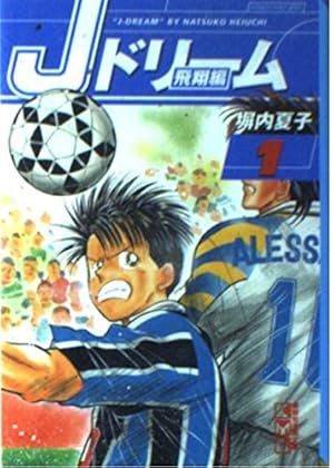 キャプテン翼ROAD TO 2002 4 (ヤングジャンプコミックス) | 高橋 陽一