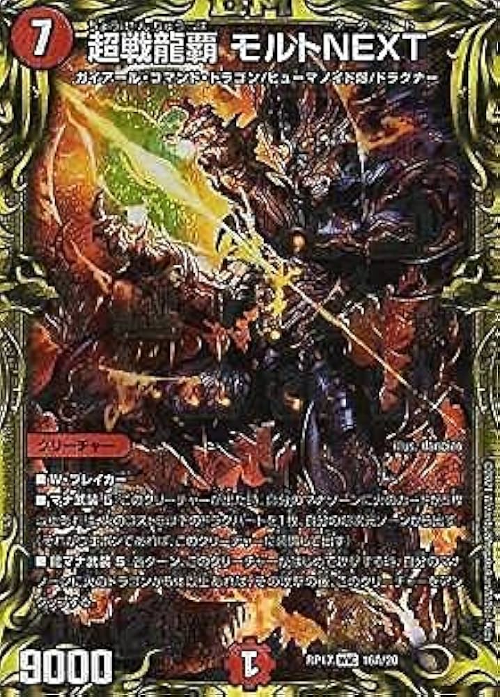Amazon.co.jp: 超戦龍覇 モルト NEXT 20thレア デュエルマスターズ 王