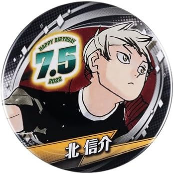 Amazon.co.jp: ハイキュー!! 缶バッジ 北信介 2022 バースデー 限定