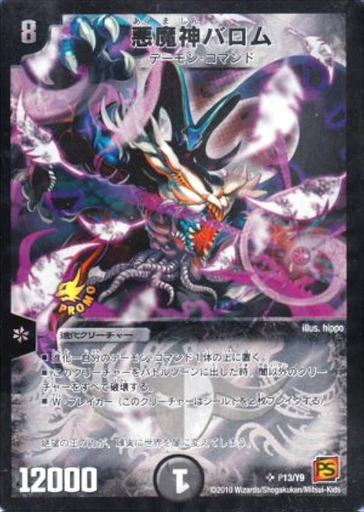 Amazon.co.jp: デュエルマスターズ 【悪魔神バロム】 【プロモ】 P13