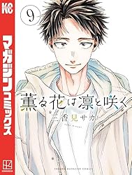 Amazon.co.jp: 薫る花は凛と咲く（19） (マガジンポケットコミックス