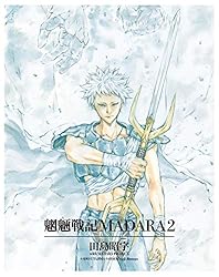Amazon.co.jp: MADARA ARCHIVES 1 魍魎戦記MADARA(2) 【単巻】MADARA