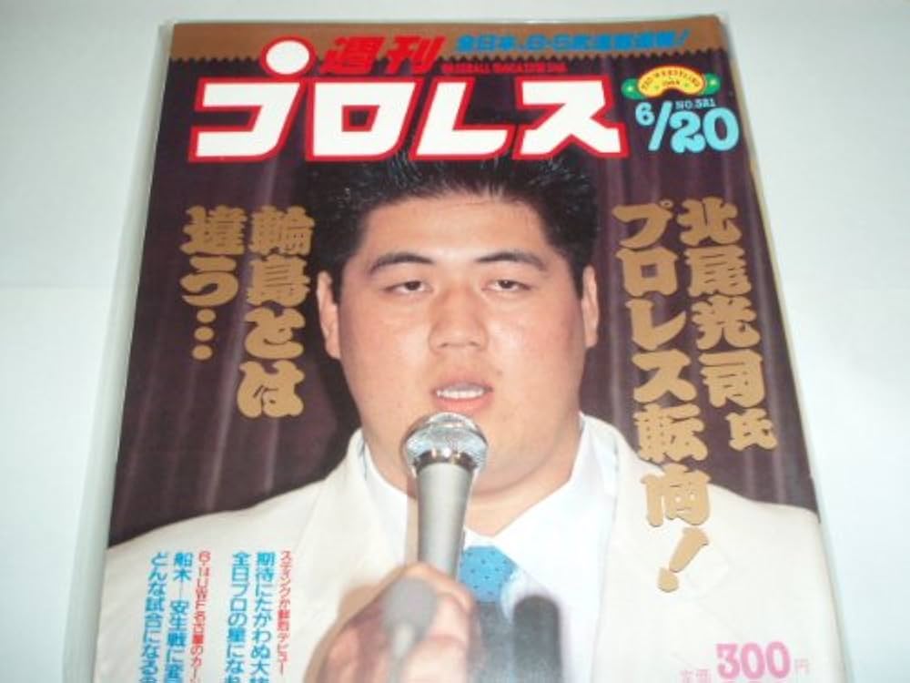 Amazon.co.jp: 週刊プロレス (1989年6月20日号 北尾光司氏プロレス転向