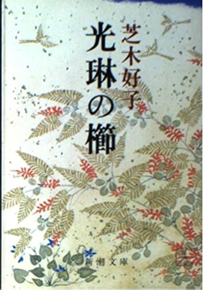 Amazon.co.jp: 光琳の櫛 (新潮文庫 し 23-2) : 芝木 好子: 本