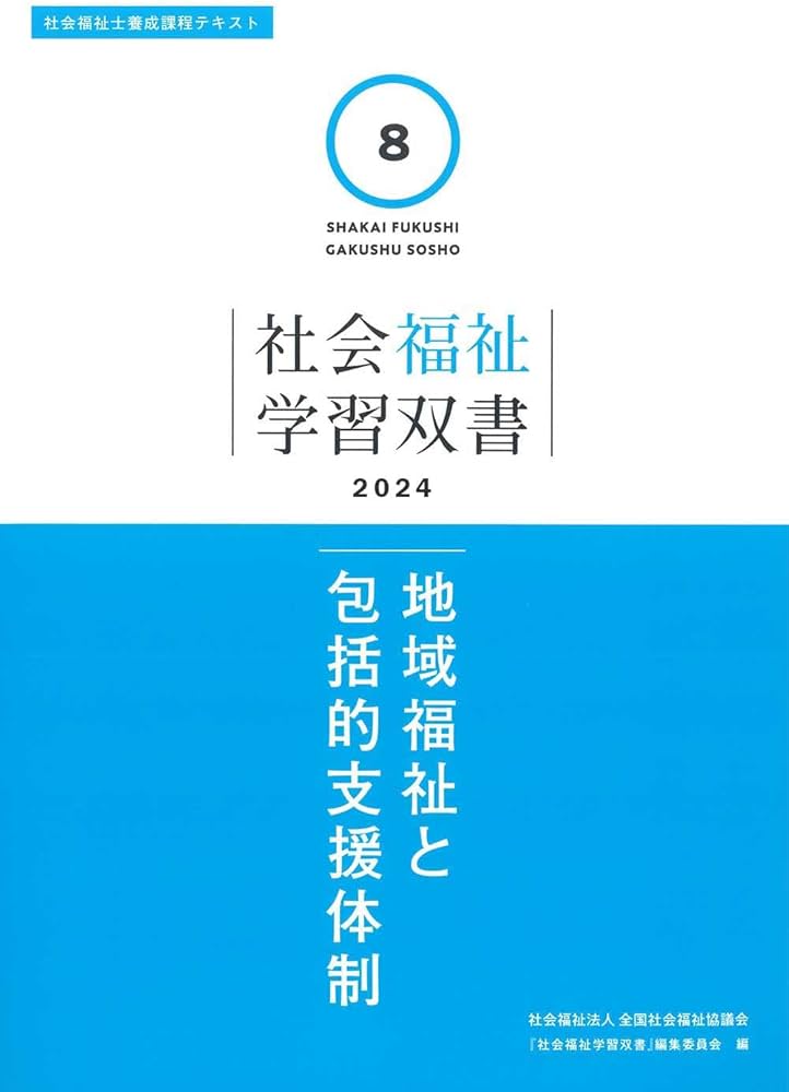 Amazon.co.jp: 地域福祉と包括的支援体制 (2024) (社会福祉学習双書
