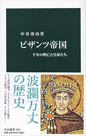 ビザンツ帝国-千年の興亡と皇帝たち』｜感想・レビュー - 読書メーター