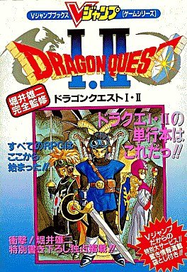 Amazon.co.jp: ドラゴンクエスト 1・2 (Vジャンプブックス・ゲーム