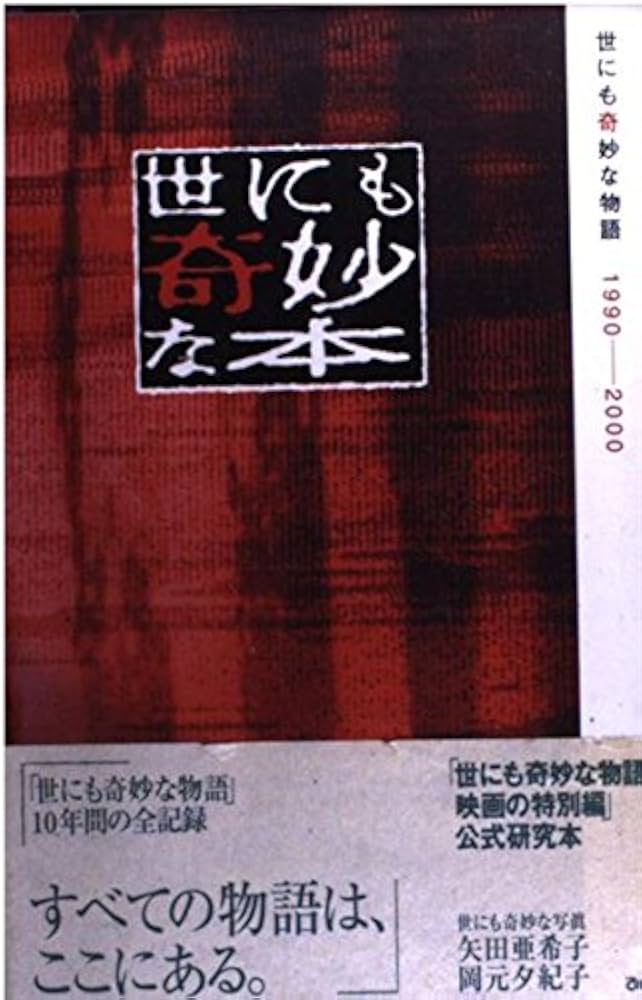 世にも奇妙な本: 世にも奇妙な物語1990-2000 |本 | 通販 | Amazon