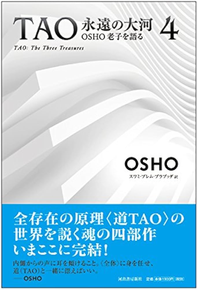 TAO 永遠の大河 4: OSHO老子を語る | OSHO, スワミ・プレム