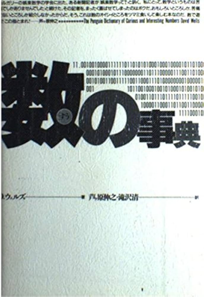 数の事典 | デイヴィッド ウェルズ, 伸之, 芦ヶ原, 清, 滝沢 |本