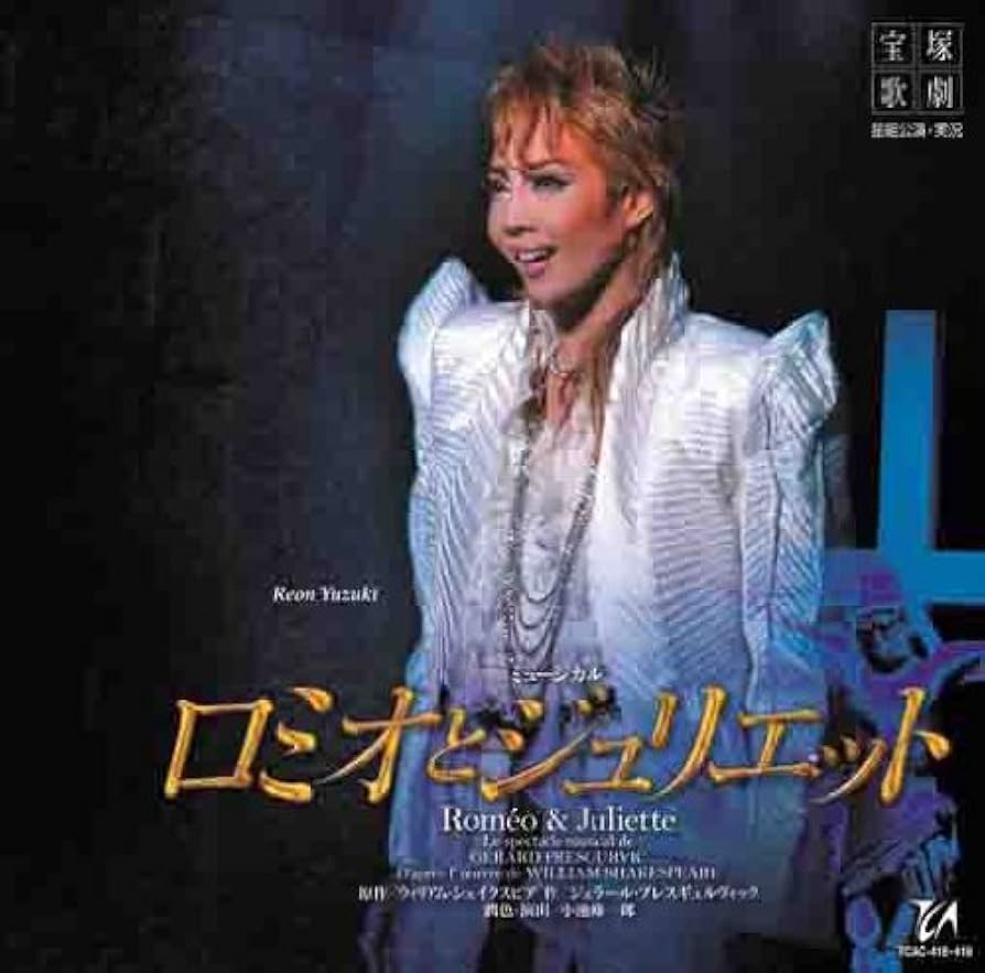 Amazon.co.jp: ロミオとジュリエット 星組梅田芸術劇場公演ライブCD