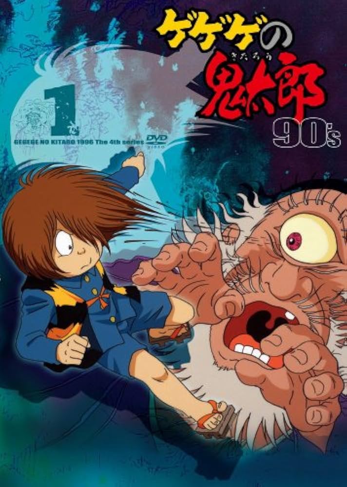 Amazon.co.jp: ゲゲゲの鬼太郎 90's1 ゲゲゲの鬼太郎 1996[第4シリーズ