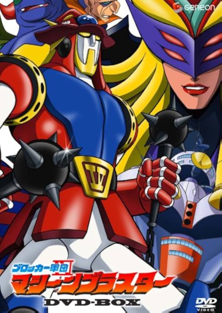 Amazon.co.jp: ブロッカー軍団IVマシーンブラスター DVD-BOX(初回限定