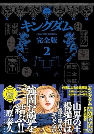 キングダム 完全版 1 (愛蔵版コミックス) | 原 泰久 |本 | 通販 | Amazon