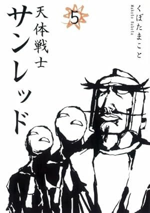 天体戦士サンレッド 5巻』｜感想・レビュー - 読書メーター