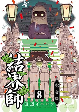 Amazon.co.jp: 結界師 完全版 (1) (少年サンデーコミックススペシャル