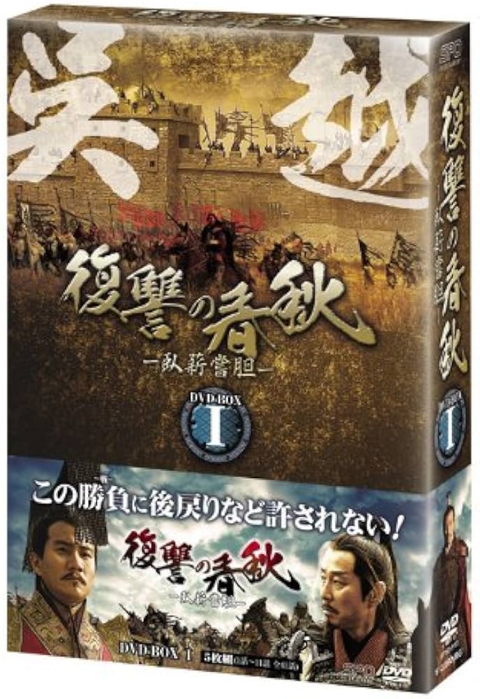 Amazon.co.jp: 復讐の春秋 -臥薪嘗胆- DVD-BOXII : フー・ジュン