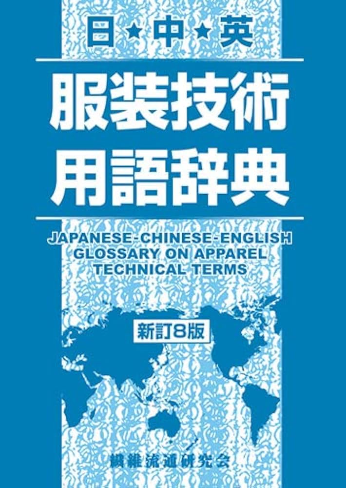 日中英服装技術用語辞典 新訂8版 | 彭 憲、高島 春弥、佐伯 晃、石之