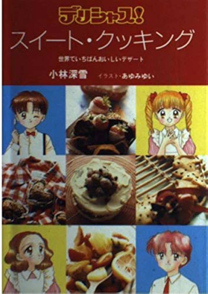 デリシャススイート・クッキング: 世界でいちばんおいしいデザート (KC