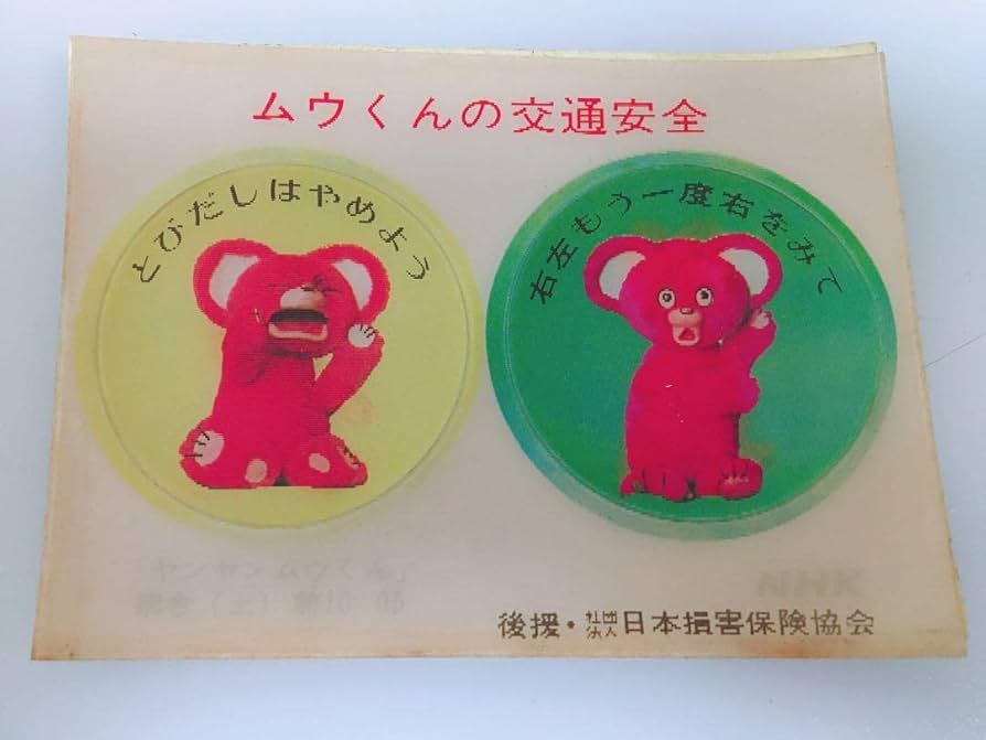 Amazon.co.jp: ?? NHK ヤンヤンムウくん グッズ 貯金箱 ?? 昭和レトロ