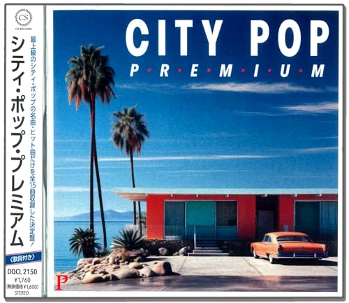 松原みき、ハイ・ファイ・セット、大滝詠一、山下達郎、竹内まりや