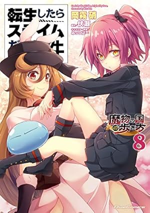 転生したらスライムだった件~魔物の国の歩き方~ 8巻』｜感想・レビュー