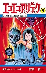 Amazon.co.jp: エコエコアザラク（19） (少年チャンピオン・コミックス