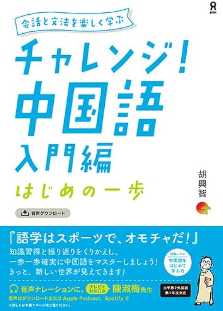 Amazon.co.jp: ［音声DL版］チャレンジ！ 中国語 入門編 ～はじめの