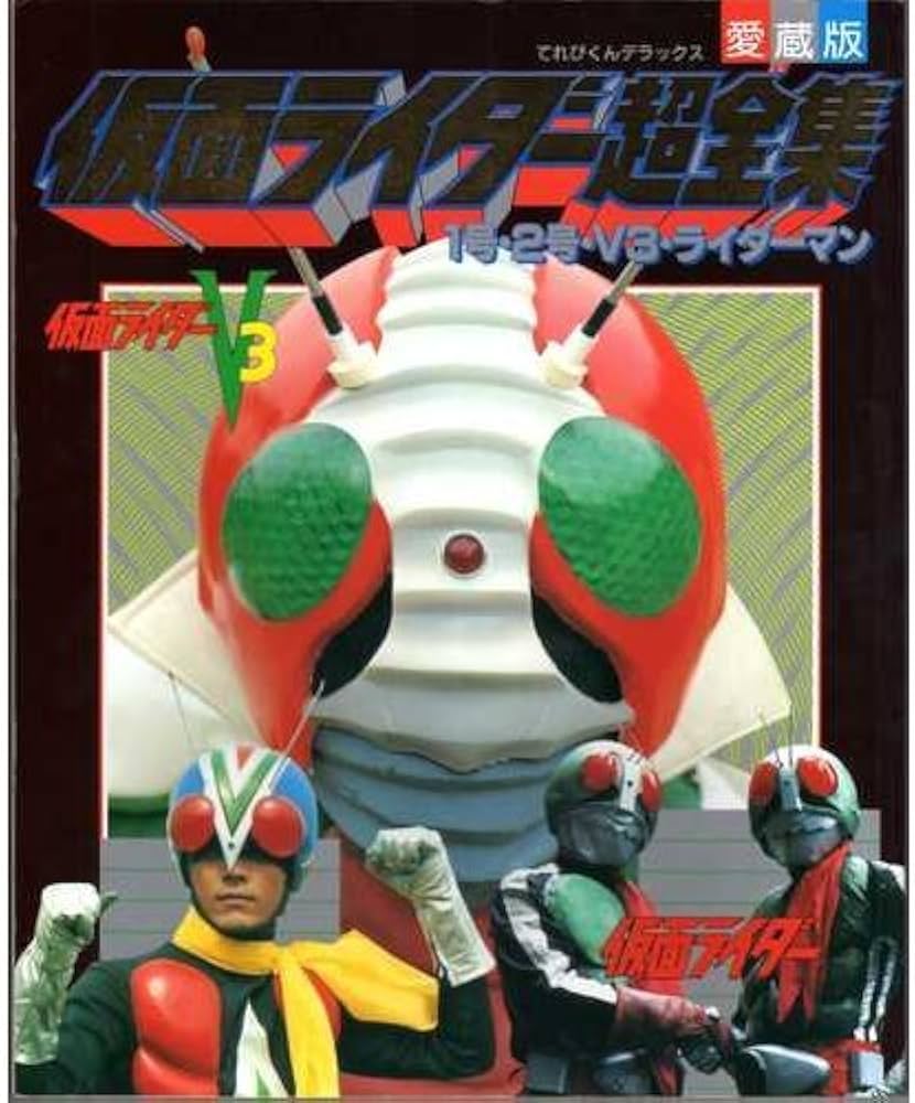Amazon.co.jp: 仮面ライダー超全集: 1号・2号・V3・ライダーマン