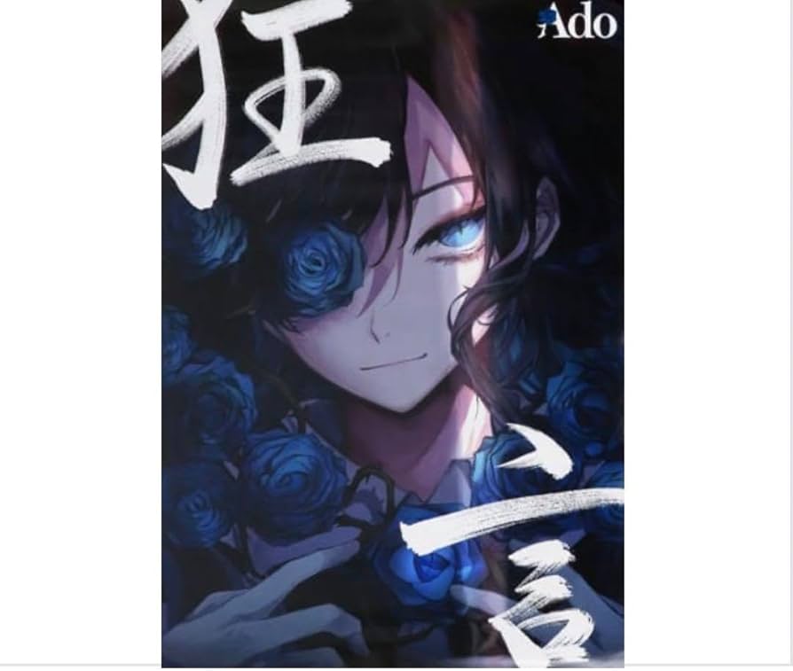 Amazon.co.jp: Ado 狂言初回限定ポスターB2購入特典 : おもちゃ