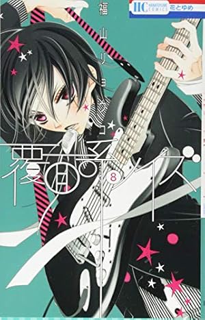 Amazon.co.jp: 覆面系ノイズ 8 (花とゆめCOMICS) : 福山リョウコ