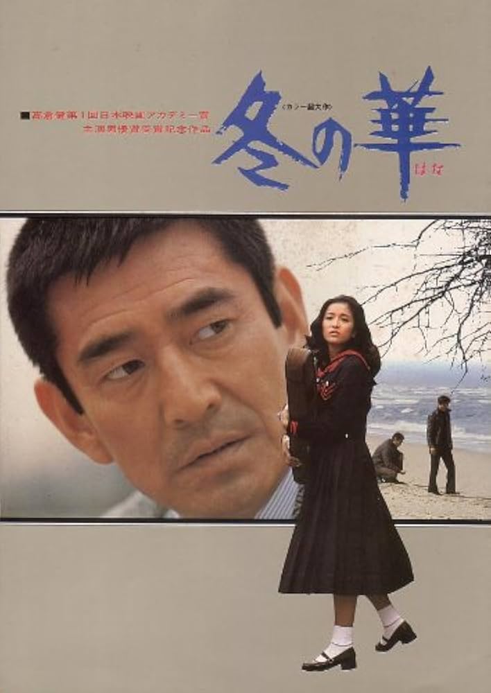 Amazon.co.jp: 映画パンフレット 「冬の華」 監督 降旗康男 脚本 倉本