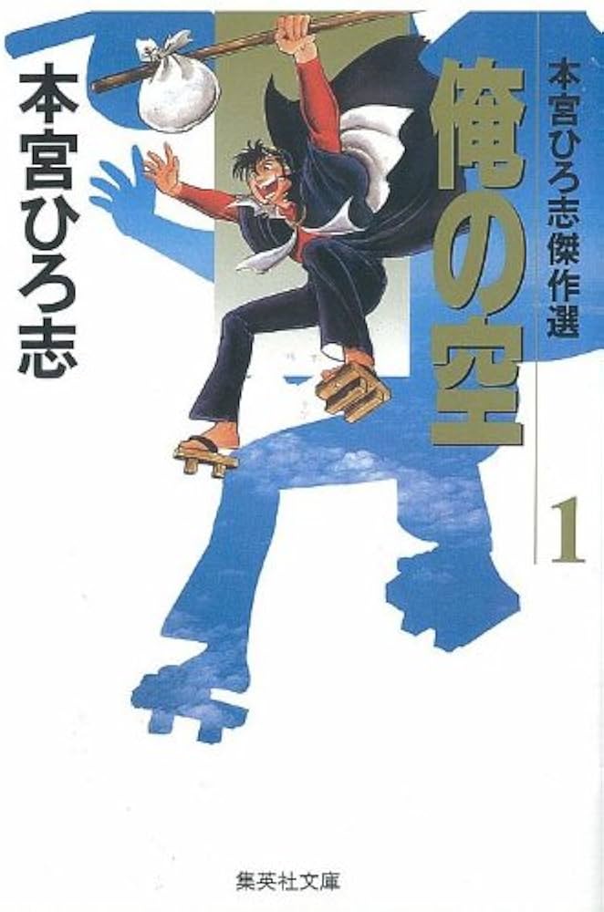 本宮ひろ志傑作選 俺の空 1 (集英社文庫(コミック版)) | 本宮 ひろ志