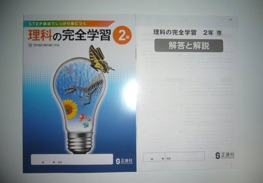 Amazon.co.jp: 理科の完全学習 2年 啓 別冊解答と解説 ノート 付属 啓
