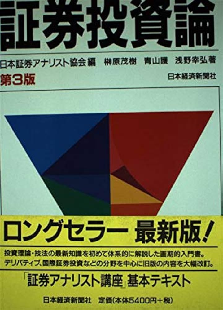 証券投資論 | 日本証券アナリスト協会, 榊原 茂樹 |本 | 通販 | Amazon