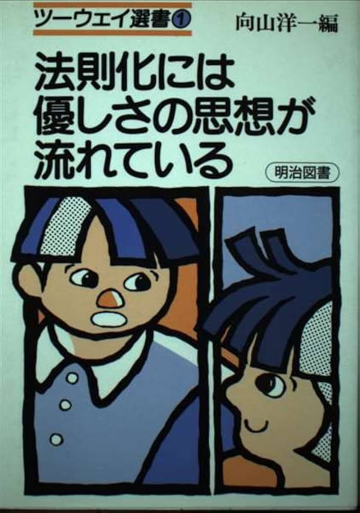 法則化には優しさの思想が流れている (ツーウェイ選書 1) | 向山 洋一