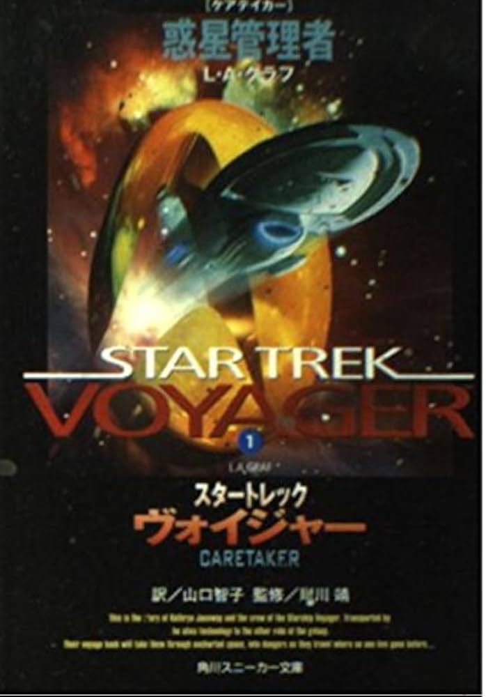 Amazon.co.jp: スタートレック ヴォイジャー 1 惑星管理者 (角川