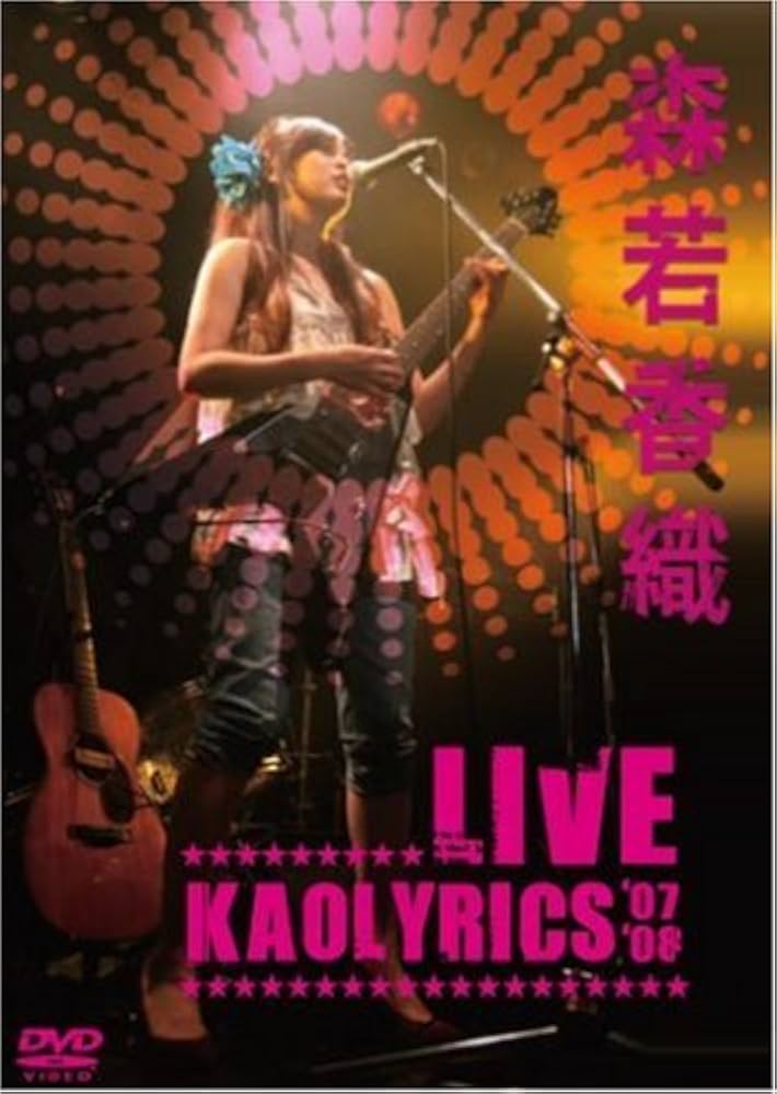 Amazon.co.jp: 森若香織LIVE~Kaolyrics '07/'08~ [DVD] : 森若香織: DVD