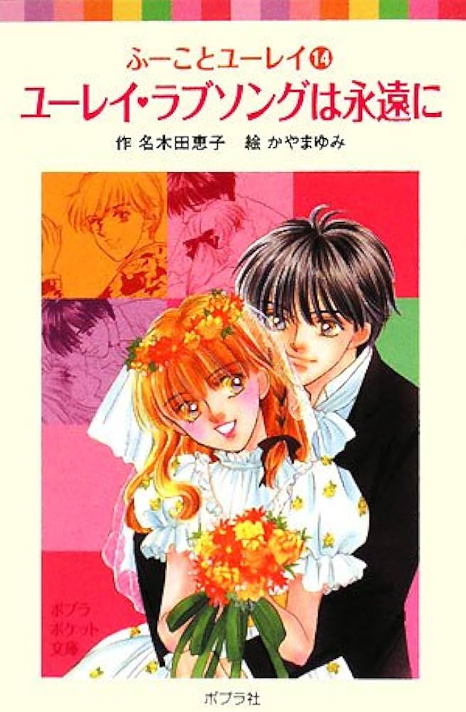 Amazon.co.jp: ふーことユーレイ(14)ユーレイ・ラブソングは永遠に