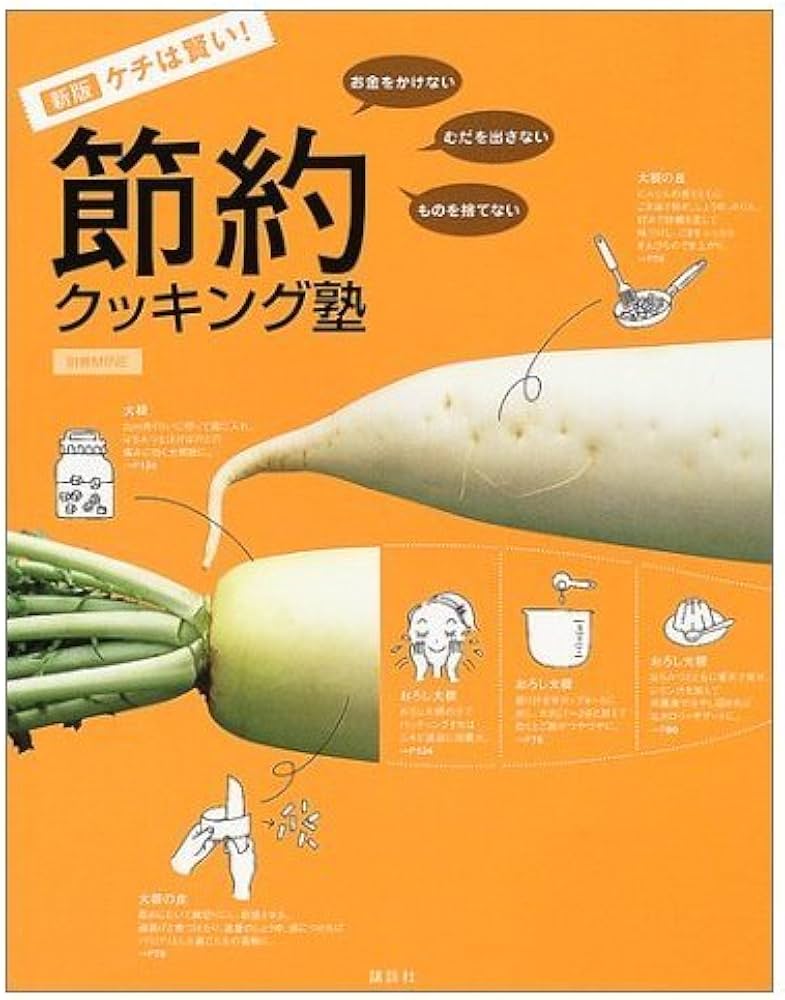 ケチは賢い!節約クッキング塾 新版: お金をかけない・むだを出さない