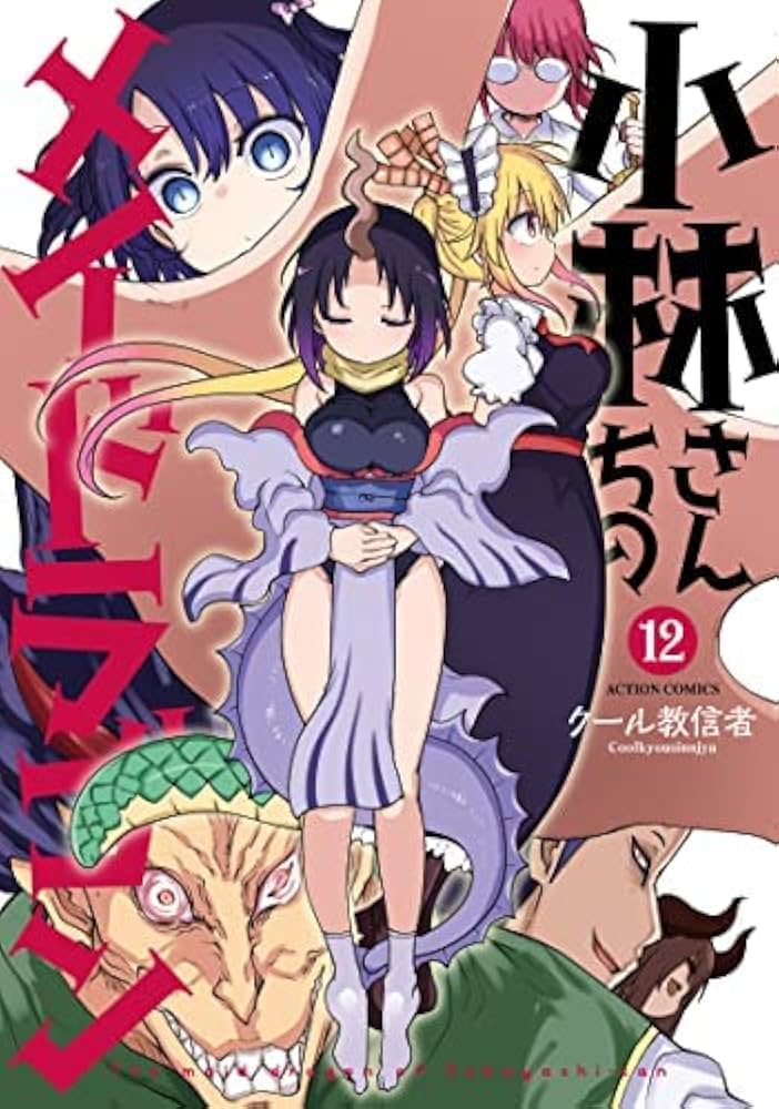 小林さんちのメイドラゴン コミック 1-12巻セット |本 | 通販 | Amazon