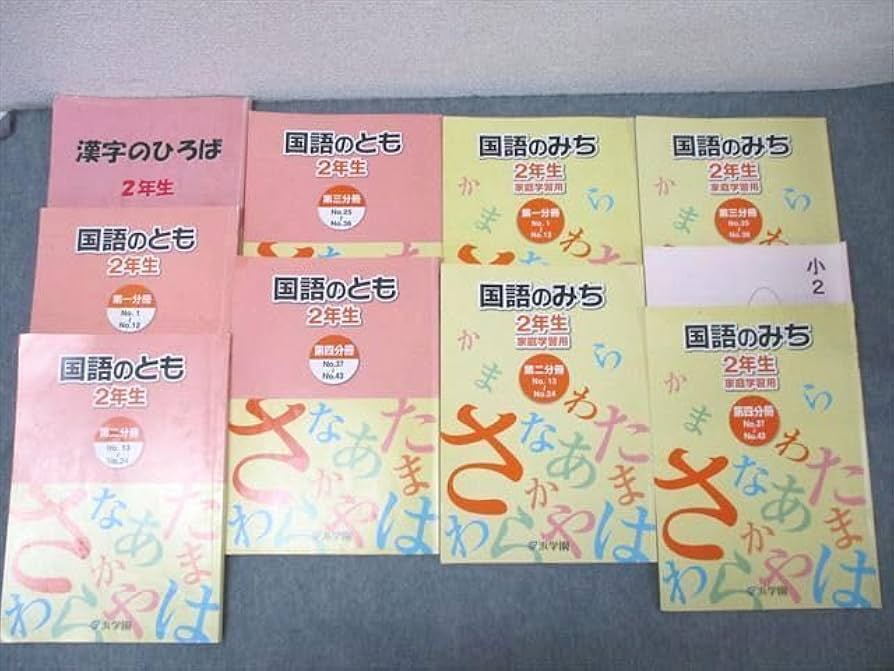 希少 浜学園 小2 算数のとも 国語のみち 国語のとも テキスト1年分 2