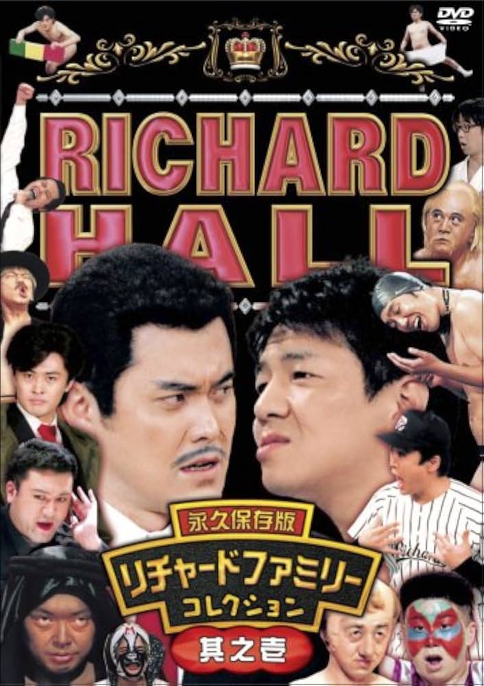 Amazon.co.jp: リチャードホール 永久保存版 リチャードファミリー