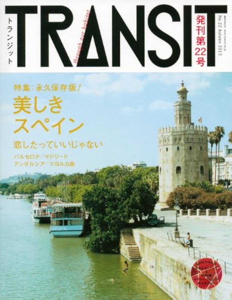 TRANSIT(トランジット)22号 美しきスペイン (講談社MOOK