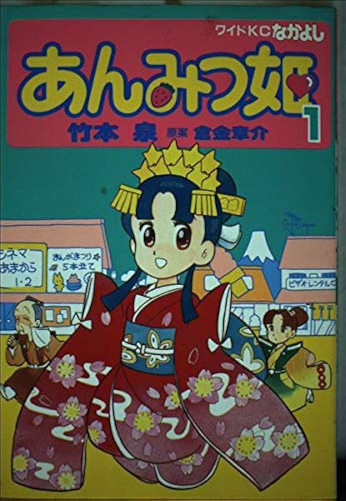 あんみつ姫 1 (なかよしワイドコミックス) | 竹本 泉, 倉金 章介 |本