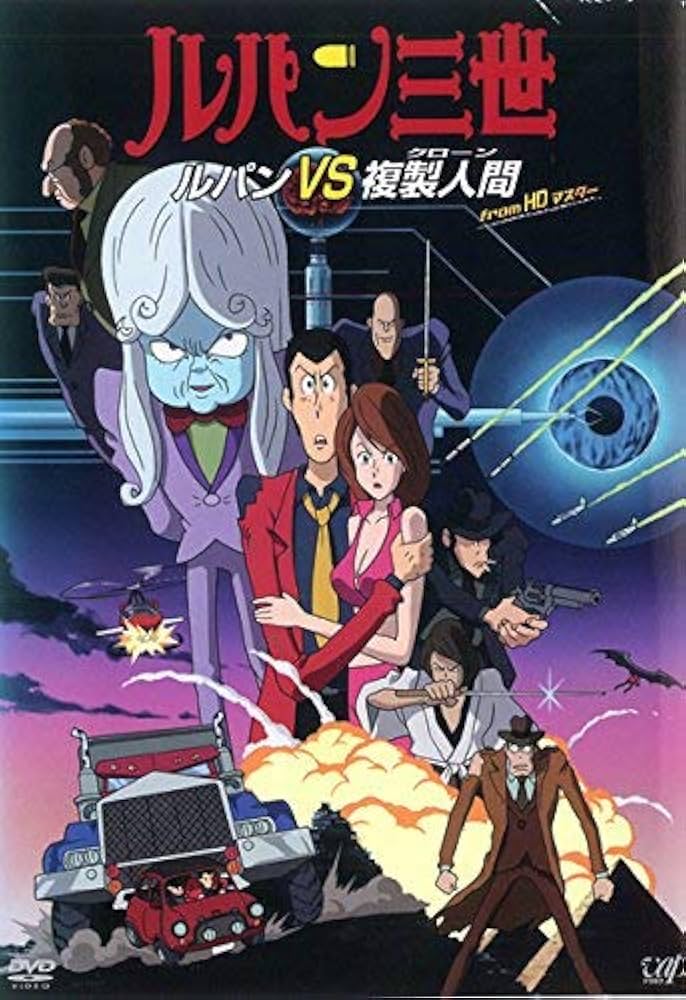 Amazon.co.jp: ルパン三世 ルパンVS複製人間 クローン from HDマスター