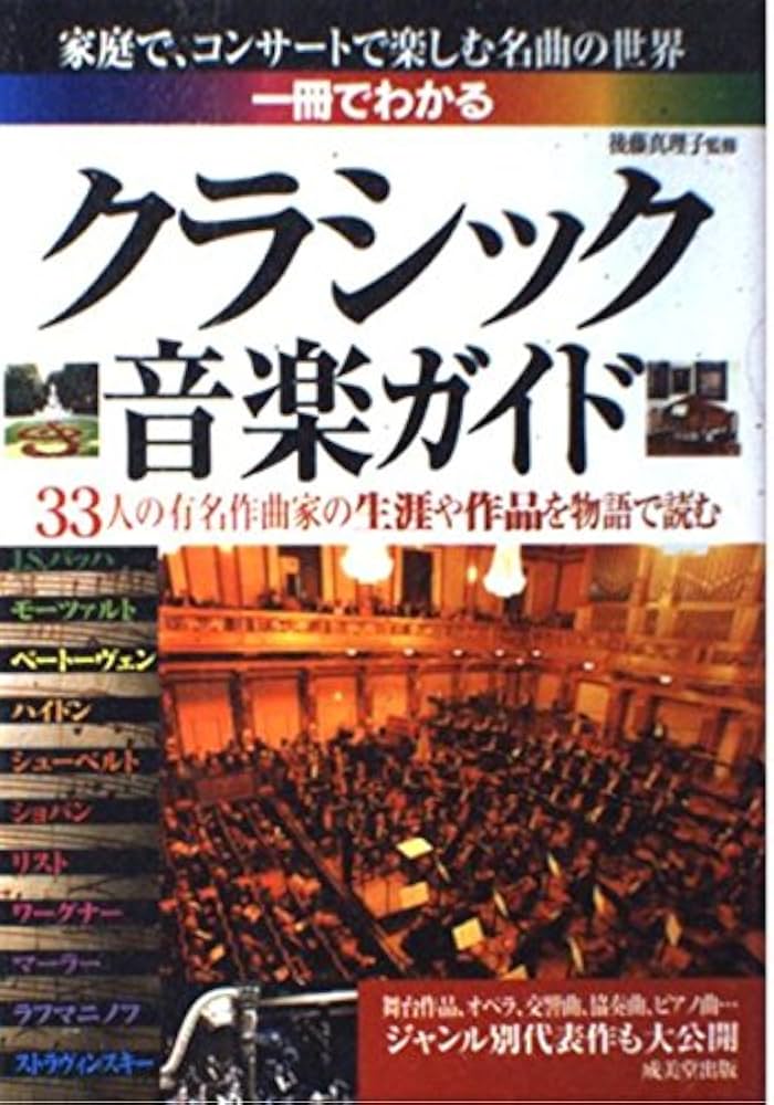 1冊でわかる クラシック音楽ガイド |本 | 通販 | Amazon