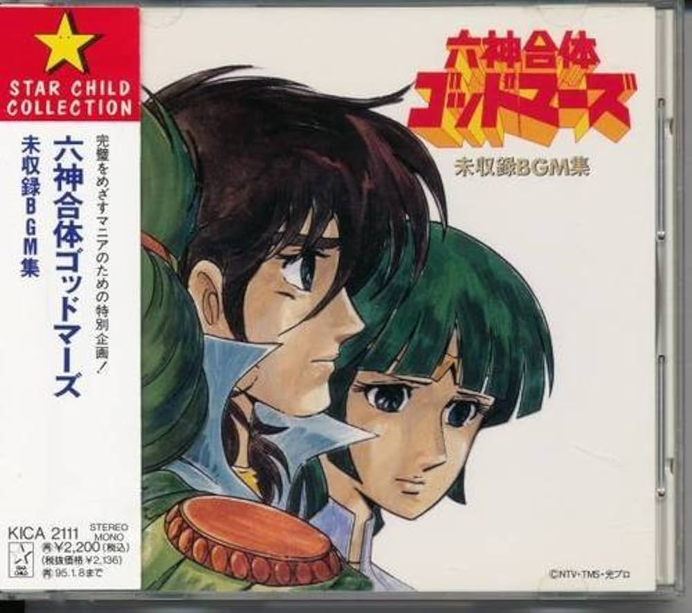 Amazon.co.jp: 六神合体ゴッドマーズ 未収録BGM集: ミュージック