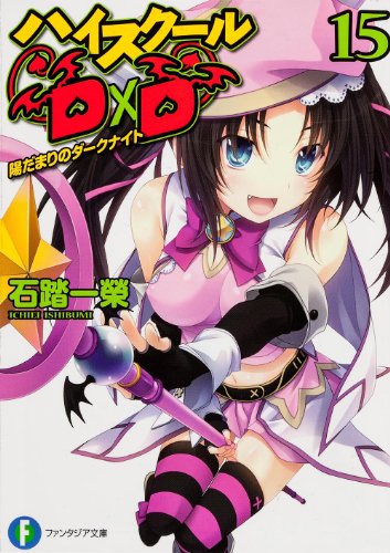 ハイスクールD×D 陽だまりのダークナイト 15巻』｜感想・レビュー