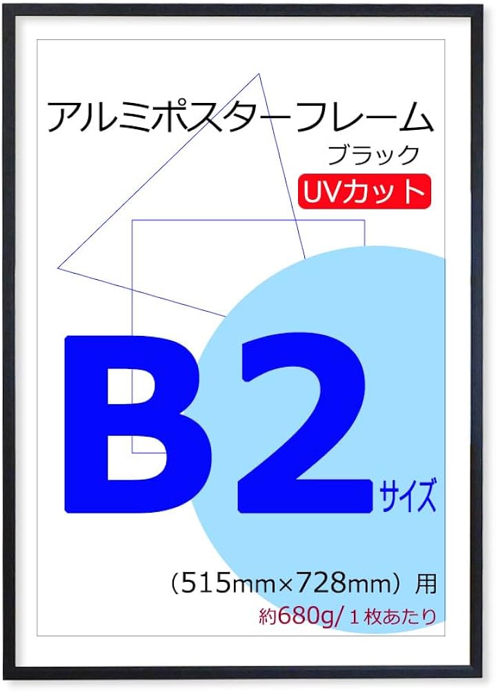 Amazon.co.jp: ポスターフレーム B2 (515x728mm) アルミ製 ブラック 黒